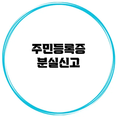 주민등록증 분실신고