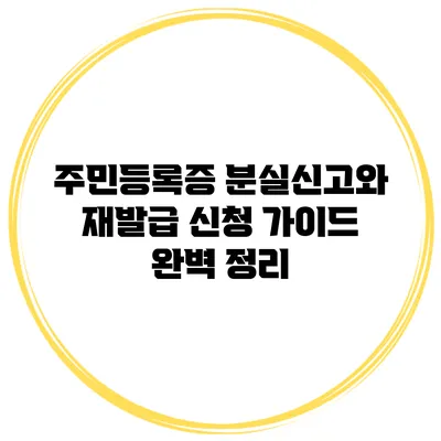 주민등록증 분실신고와 재발급 신청 가이드 완벽 정리