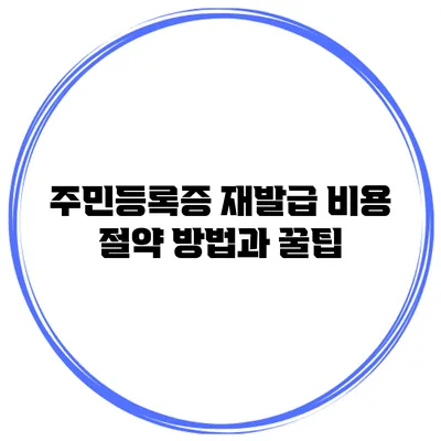 주민등록증 재발급 비용 절약 방법과 꿀팁