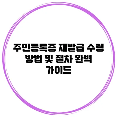 주민등록증 재발급: 수령 방법 및 절차 완벽 가이드