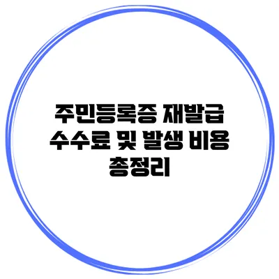 주민등록증 재발급 수수료 및 발생 비용 총정리
