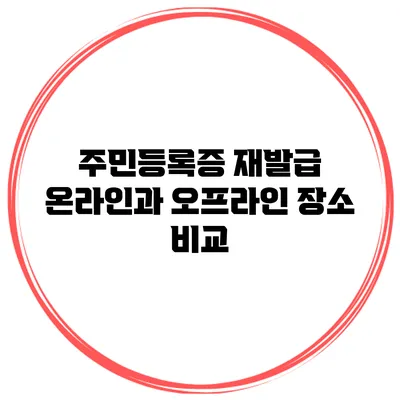주민등록증 재발급: 온라인과 오프라인 장소 비교
