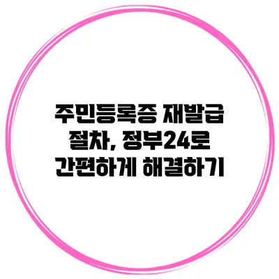 주민등록증 재발급 절차, 정부24로 간편하게 해결하기