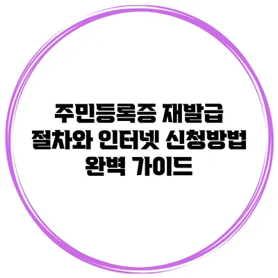 주민등록증 재발급 절차와 인터넷 신청방법 완벽 가이드