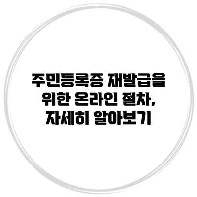 주민등록증 재발급을 위한 온라인 절차, 자세히 알아보기