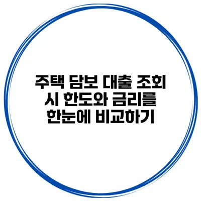 주택 담보 대출 조회 시 한도와 금리를 한눈에 비교하기
