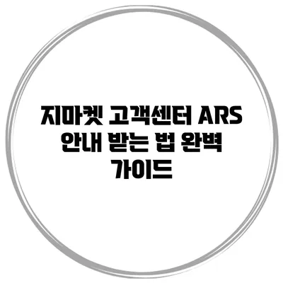 지마켓 고객센터 ARS 안내 받는 법 완벽 가이드