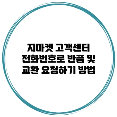 지마켓 고객센터 전화번호로 반품 및 교환 요청하기 방법