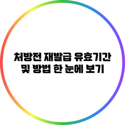 처방전 재발급: 유효기간 및 방법 한 눈에 보기
