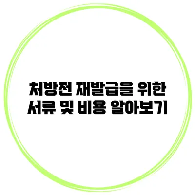 처방전 재발급을 위한 서류 및 비용 알아보기