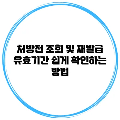 처방전 조회 및 재발급 유효기간 쉽게 확인하는 방법