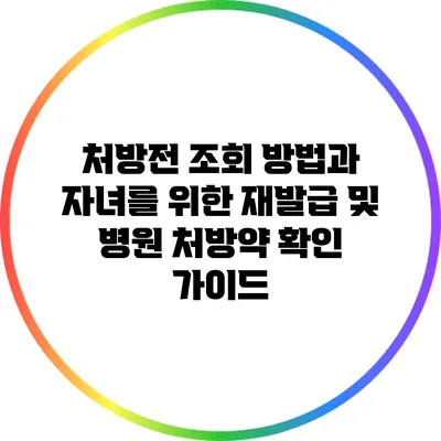 처방전 조회 방법과 자녀를 위한 재발급 및 병원 처방약 확인 가이드