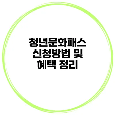 청년문화패스 신청방법 및 혜택 정리