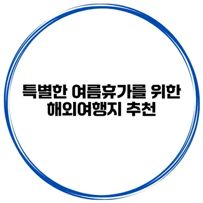 특별한 여름휴가를 위한 해외여행지 추천
