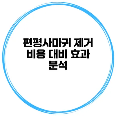 편평사마귀 제거 비용 대비 효과 분석