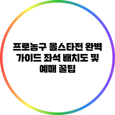 프로농구 올스타전 완벽 가이드: 좌석 배치도 및 예매 꿀팁