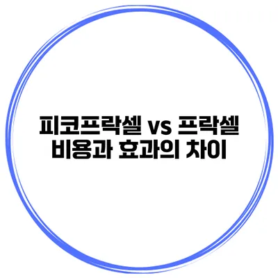 피코프락셀 vs 프락셀 비용과 효과의 차이