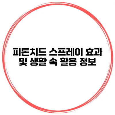피톤치드 스프레이 효과 및 생활 속 활용 정보