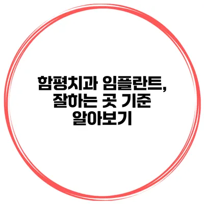 함평치과 임플란트, 잘하는 곳 기준 알아보기