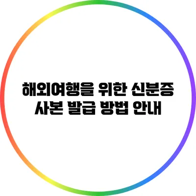 해외여행을 위한 신분증 사본 발급 방법 안내