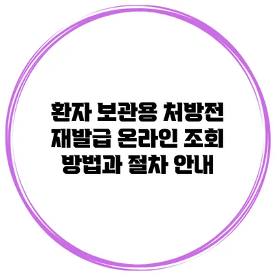 환자 보관용 처방전 재발급 온라인 조회 방법과 절차 안내
