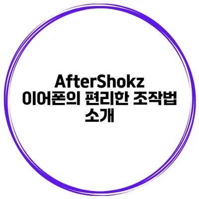 AfterShokz 이어폰의 편리한 조작법 소개