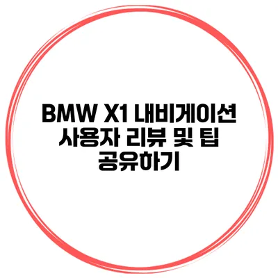 BMW X1 내비게이션 사용자 리뷰 및 팁 공유하기