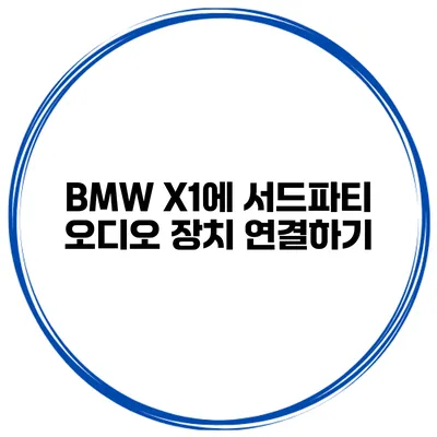 BMW X1에 서드파티 오디오 장치 연결하기