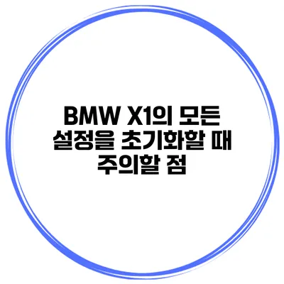 BMW X1의 모든 설정을 초기화할 때 주의할 점