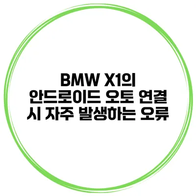 BMW X1의 안드로이드 오토 연결 시 자주 발생하는 오류