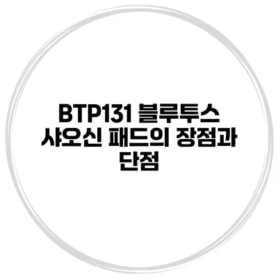 BTP131 블루투스 샤오신 패드의 장점과 단점