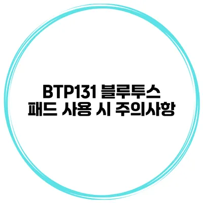 BTP131 블루투스 패드 사용 시 주의사항