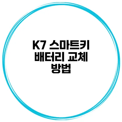 K7 스마트키 배터리 교체 방법