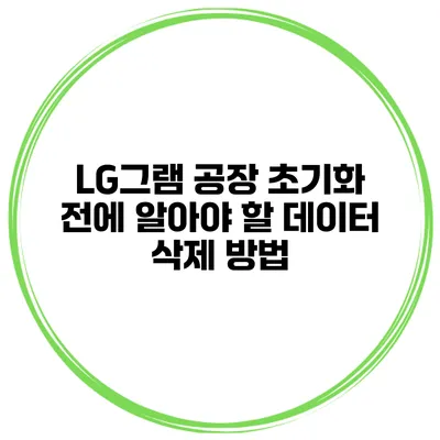LG그램 공장 초기화 전에 알아야 할 데이터 삭제 방법