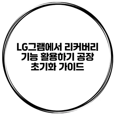 LG그램에서 리커버리 기능 활용하기 공장 초기화 가이드