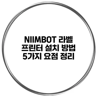 NIIMBOT 라벨 프린터 설치 방법 5가지 요점 정리