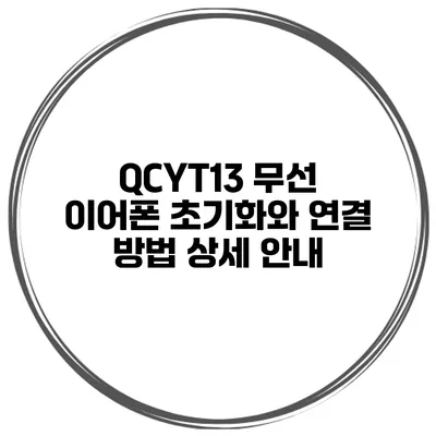 QCYT13 무선 이어폰 초기화와 연결 방법 상세 안내
