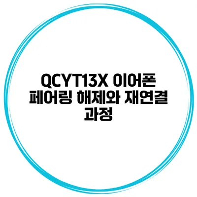 QCYT13X 이어폰 페어링 해제와 재연결 과정