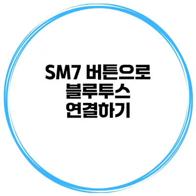SM7 버튼으로 블루투스 연결하기