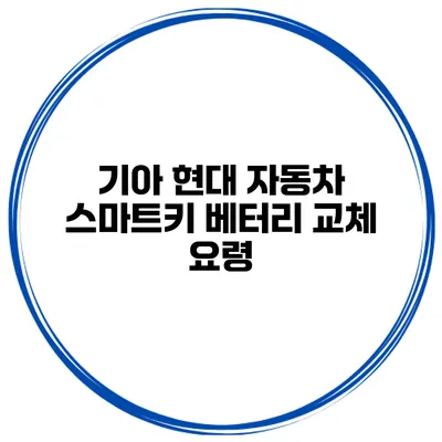 기아 현대 자동차 스마트키 베터리 교체 요령