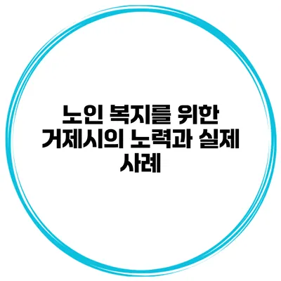 노인 복지를 위한 거제시의 노력과 실제 사례