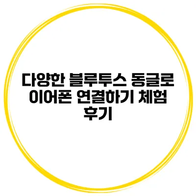 다양한 블루투스 동글로 이어폰 연결하기 체험 후기