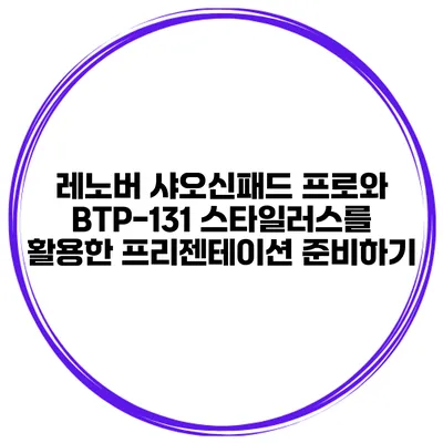 레노버 샤오신패드 프로와 BTP-131 스타일러스를 활용한 프리젠테이션 준비하기