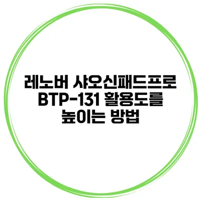 레노버 샤오신패드프로 BTP-131 활용도를 높이는 방법