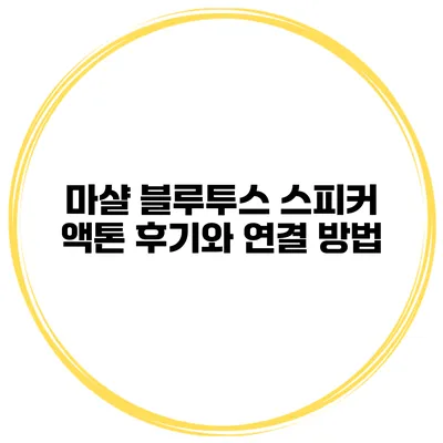 마샬 블루투스 스피커 액톤 후기와 연결 방법