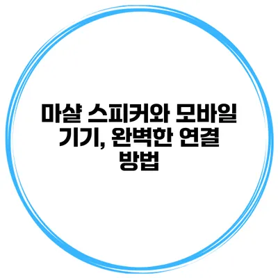 마샬 스피커와 모바일 기기, 완벽한 연결 방법