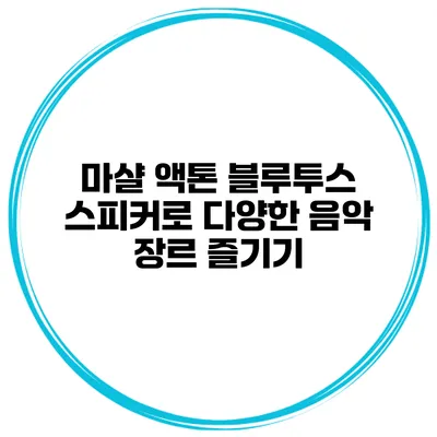 마샬 액톤 블루투스 스피커로 다양한 음악 장르 즐기기