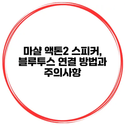 마샬 액톤2 스피커, 블루투스 연결 방법과 주의사항