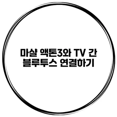 마샬 액톤3와 TV 간 블루투스 연결하기