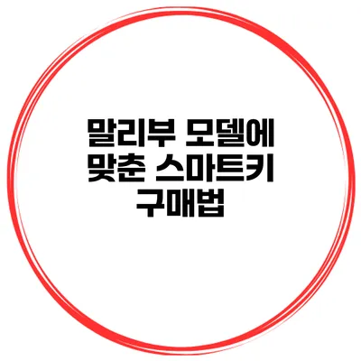 말리부 모델에 맞춘 스마트키 구매법